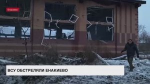 ВСУ обстреляли территорию города Енакиево