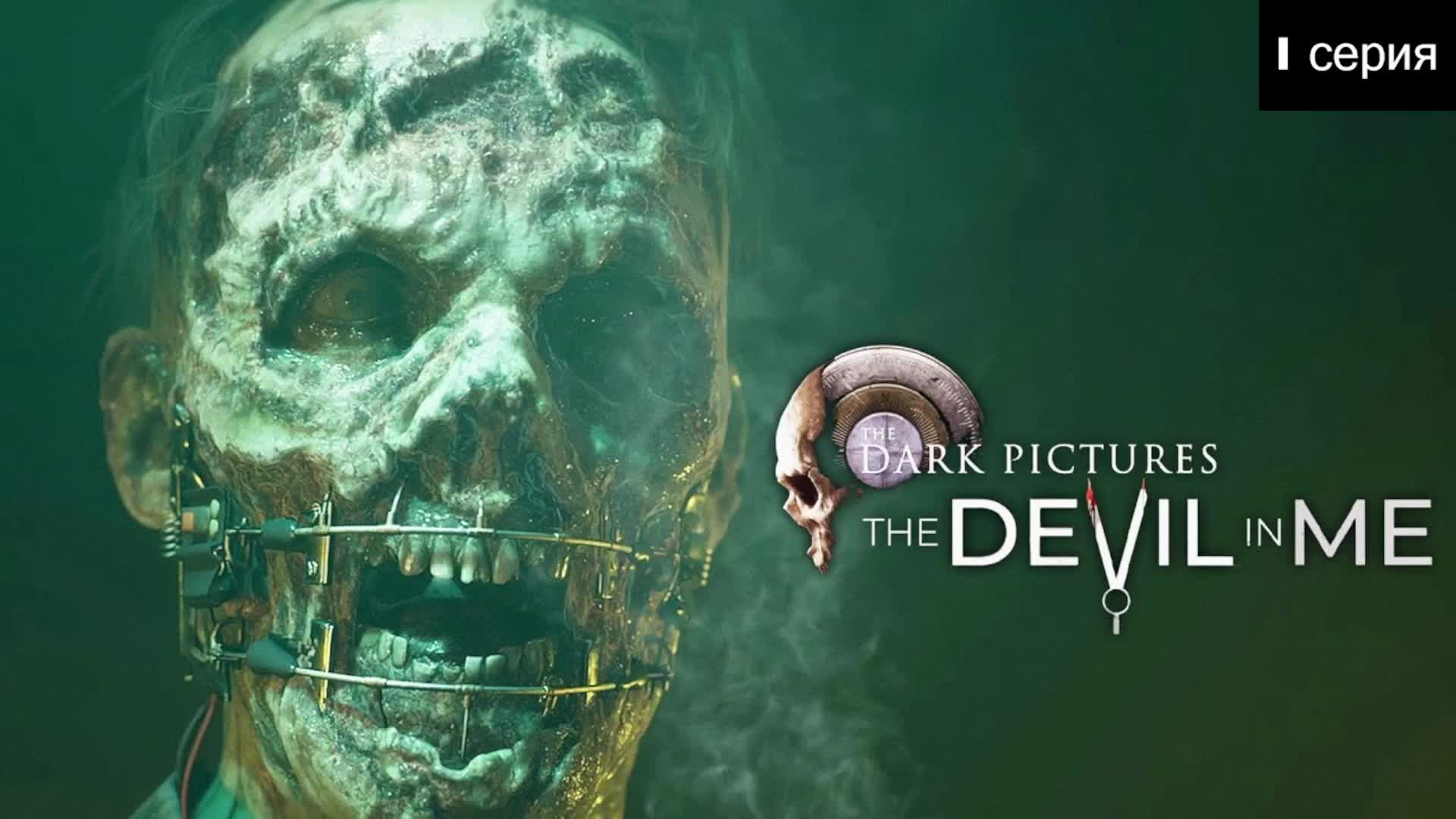 Devil me game. The dark pictures anthology игра. Мистер дюмет. Devil me game. Devil me game.