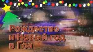 Рождество и Новый год в Гоа / Арамболь / Зимовка в Индии Гоа 2024