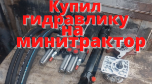 Купил гидравлику на минитрактор. АРИС УФА.