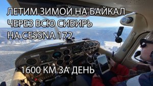 Зимний Полет. Новосибирск-Красноярск-Иркутск. Летим на Байкал