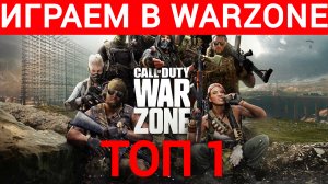 играем в Call of Duty: Warzone 2.0 #38 ТОП 1