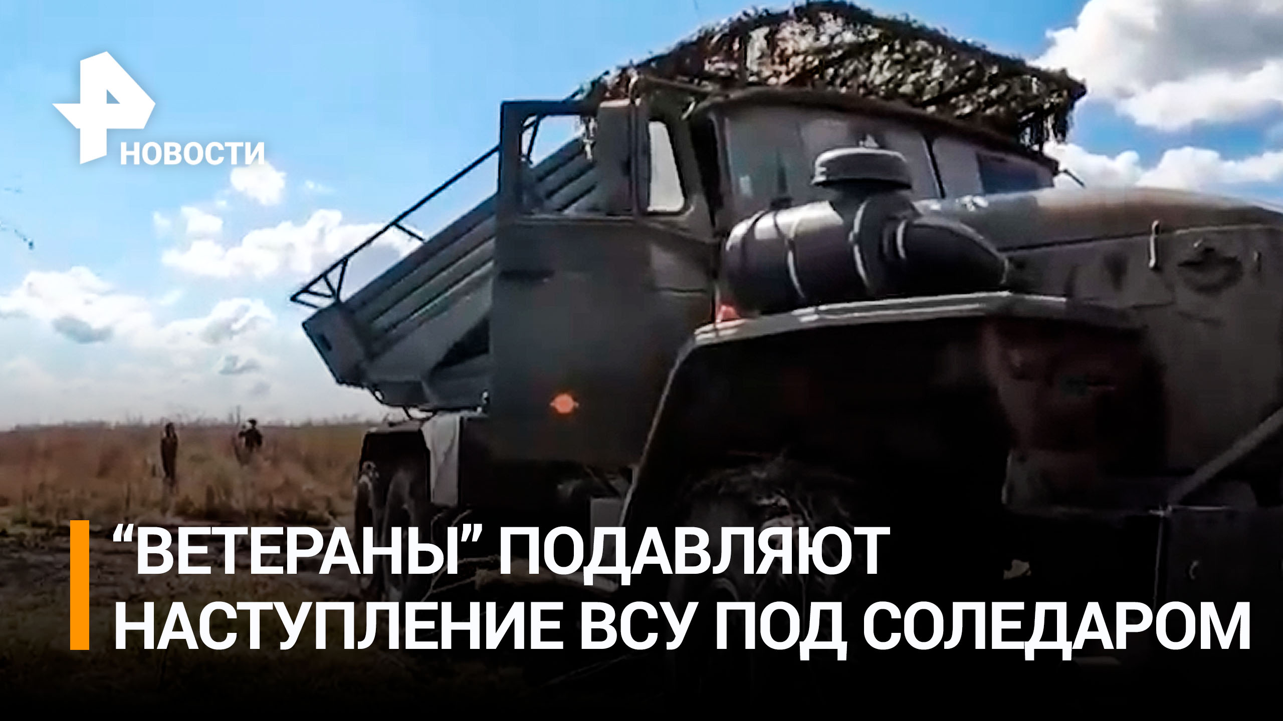 Бойцы подразделения «Ветераны» подавляют наступление ВСУ под Соледаром / РЕН Новости
