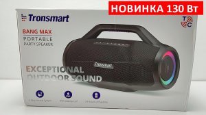 БЛЮТУЗ КОЛОНКА 130 Вт ? Tronsmart Bang Max - BL 5.3, 24 часа, Эквалайзеры, LED, IPX6, USB,пауэр бан