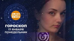 Гороскоп на 17 января. Доброе утро. Фрагмент выпуска от 17.01.2022