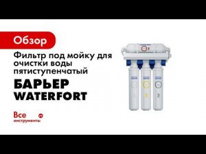 Как установить БАРЬЕР ВОТЕРФОРТ ОСМО – обратноосмотический фильтр под мойку