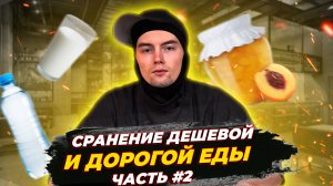 Дорогая, дешевая еда Часть 2.