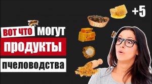 Как продукты пчеловодства влияют на организм