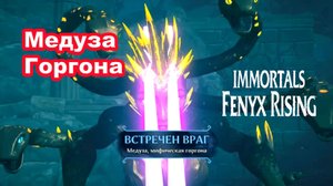 Медуза мифическая Горгона. Immortals Fenyx Rising.