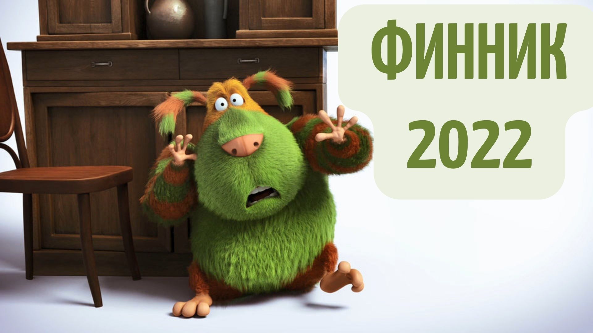 Финник мультфильм 2022 смотреть – смотреть онлайн видео от Кино тренд в ...