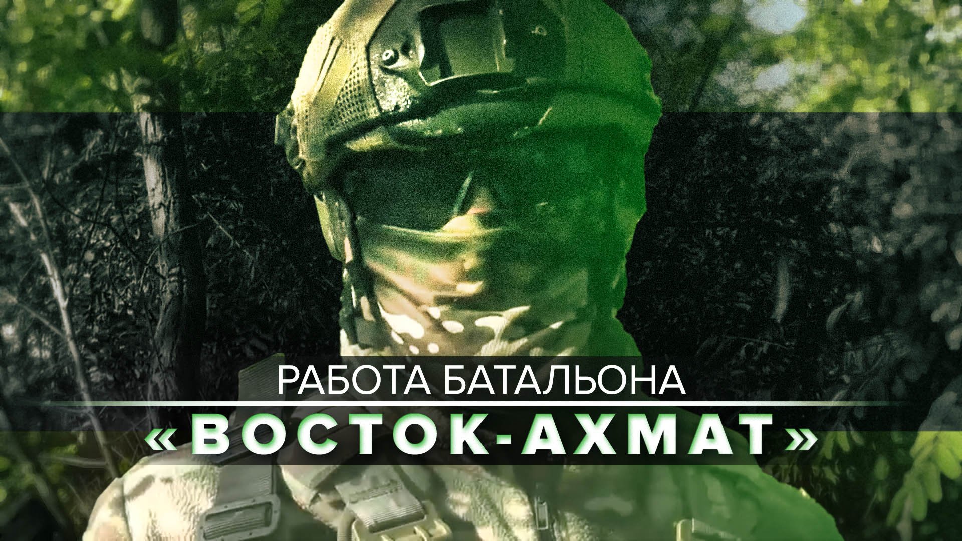 «Это для нас обычные будни»: бойцы батальона «Восток-Ахмат» держат оборону