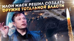 Илон Маск создает для Пентагона орудие тотальной слежки за планетой!