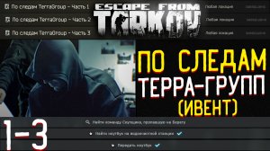 Открываю Дополнительные Слоты в Убежище ? Ивент - По Следам TerraGroup части 1-3