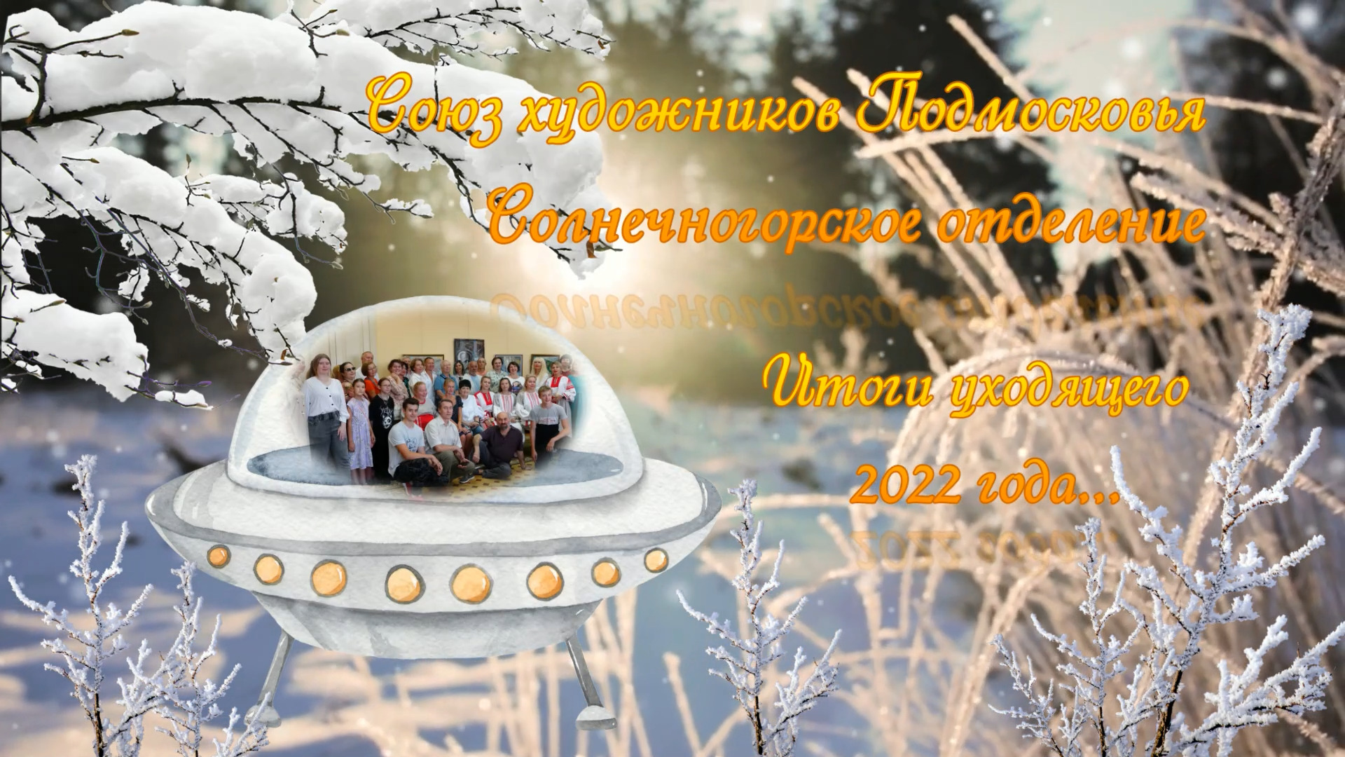 Художники Солнечногорья. Итоги уходящего 2022 года...