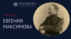Евгений Максимов: неизвестная история подполковника царской армии  || 2023