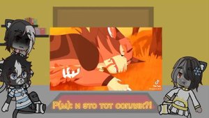 {•?Реакция семьи Бича на него|2/?|1 часть на Ютубе!?•}