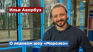 Петербуржцев приглашают на новогоднюю сказку на льду «Морозко»