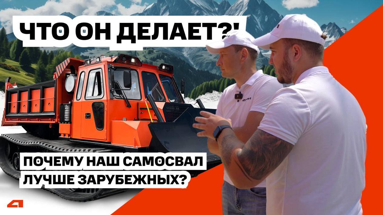 ГУСЕНИЧНЫЙ САМОСВАЛ ОТЕЧЕСТВЕННОГО ПРОИЗВОДСТВА НА РЕЗИНОАРМИРОВАННОЙ ГУСЕНИЦЕ. АЛТАЙЛЕСМАШ
