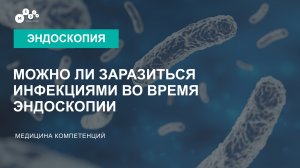 Можно ли заразиться инфекциями во время эндоскопии