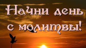 Утренние молитвы. Молитвенное правило