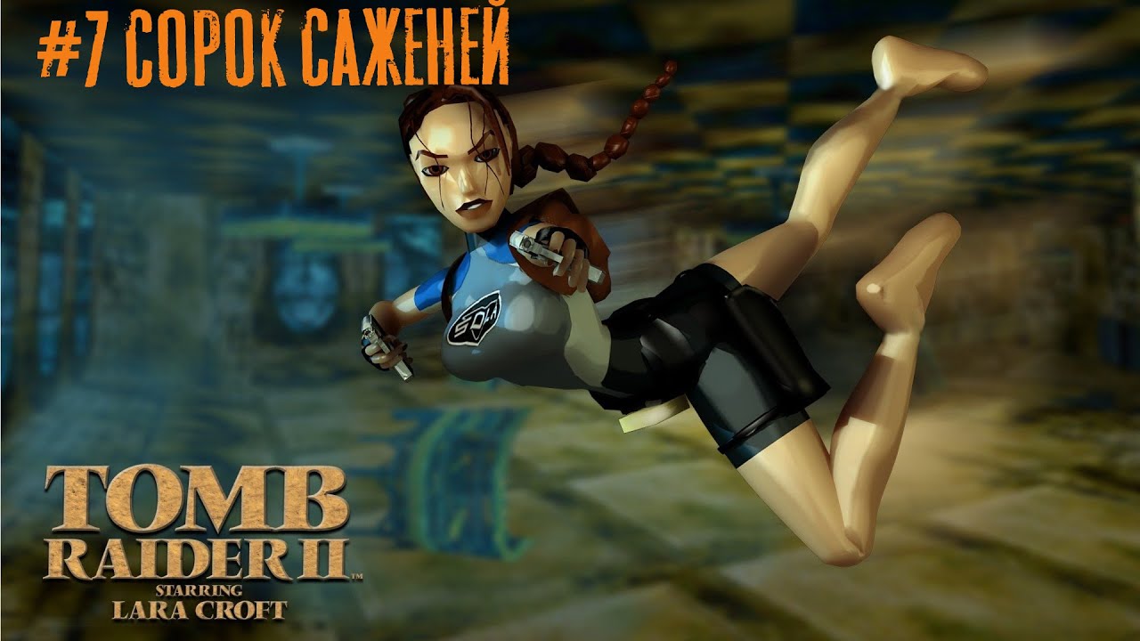 Tomb Raider 2 прохождение #7