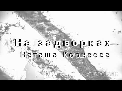 На задворках - Наташа Корнеева смотреть онлайн