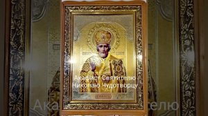 П О С Л У Ш А Й СЕГОДНЯ АКАФИСТ СВЯТИТЕЛЮ НИКОЛАЮ ЧУДОТВОРЦУ ??? 19 Декабря