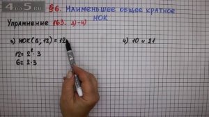 Упражнение № 163 (Вариант 3-4) – Математика 6 класс – Мерзляк А.Г., Полонский В.Б., Якир М.С.