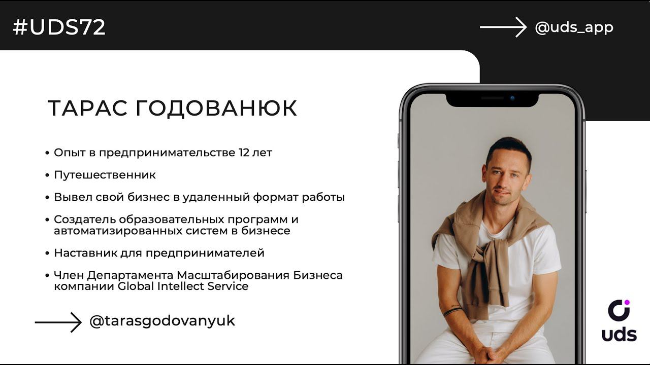 Как партнерская программа UDS? Тарас Годованюк.