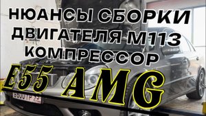 Ремонт двигателя M113.990 5.5 компрессор с нюансами. E55 AMG