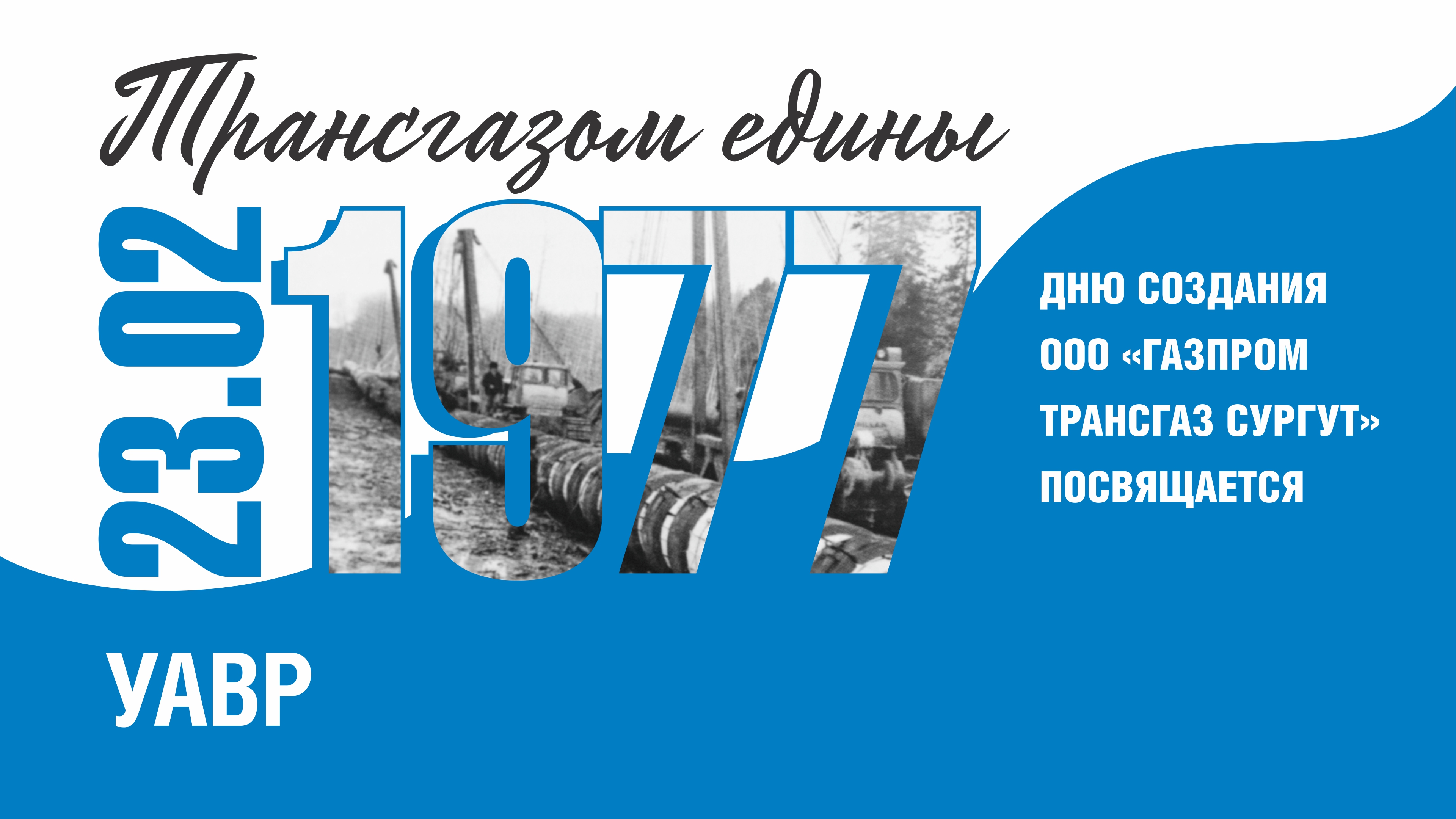 Трансгазом едины - УАВР - 47-летию "Газпром трансгаз Сургут" посвящается