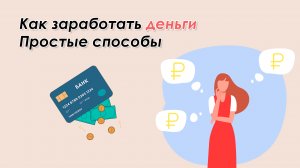 Как заработать деньги. Простые способы заработка и подработки