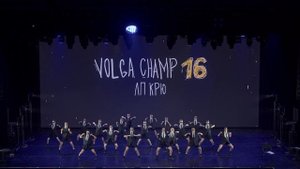 VOLGA CHAMP XVI | BEST SHOW KIDS advanced | ЛП КРЮ