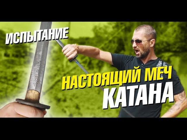 Настоящий японский меч Катана. В гостях у Вани. Испытание Катаны. Лайф влог