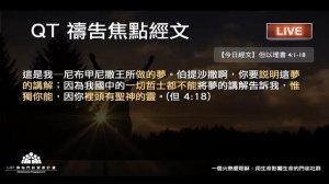 2020-11-23【清晨 QT 敬拜禱告時刻】讓我裡頭滿有勝過一切聖神的靈〔但以理書EP10〕