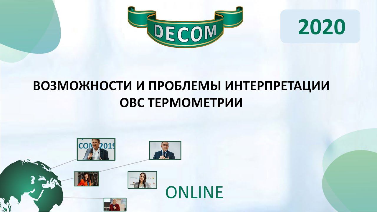 DECOM 2020 | Возможности и проблемы интерпретации ОВС термометрии