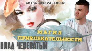 Магия привлекательности #владчереватый #битваэкстрасенсов23сезон