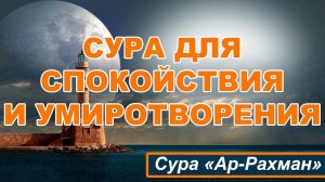 СУРА АР-РАХМАН  УСПОКАИВАЕТ СЕРДЦА (с арабским текстом) СУРА 55