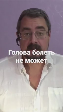 Голова болеть не может