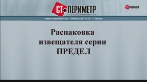 ПРЕДЕЛ-200 распаковка извещателя.