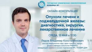 Онлайн-консультация «Опухоли печени и поджелудочной железы»