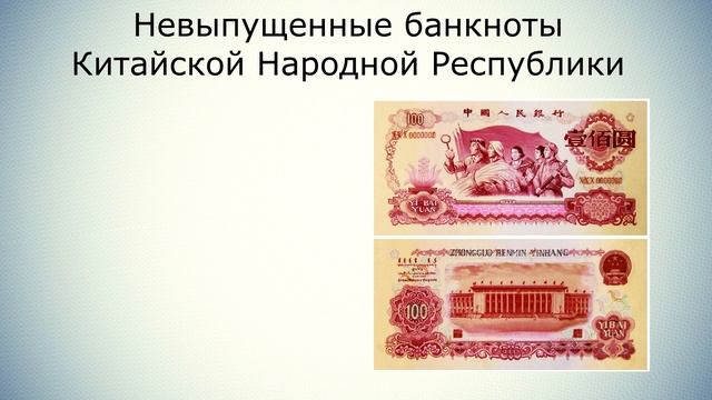 Невыпущенные банкноты Китайской Народной Республики // Коллекция банкнот