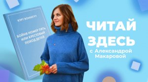 Путешествуем во времени с книгой «Бойня номер пять» Курта Воннегута | Читай Здесь (2023)