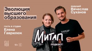 Митап: Эволюция высшего образования. Елена Гаврилюк