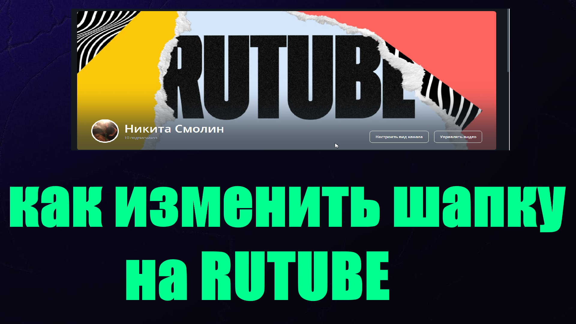 Rutube плейлисты. Обложка для канала про окна и двери на рутубе.