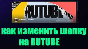 Рутуб как изменить обожку канала. Как поменять шапку канала на рутуб