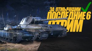 ПОСЛЕДНИЕ 6 КОРОБОК ДО ГАРАНТА. ВЫПОЛНЯЕМ ЗАДАЧИ СТРИМ #миртанков #wot