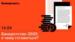 Банкротство-2022: к чему готовиться?