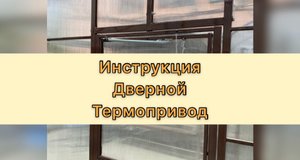 Термопривод на форточку торцевую. Инструкция по установке.