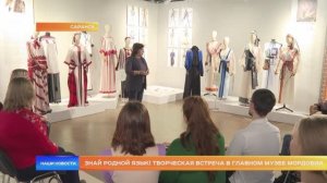Знай родной язык! Творческая встреча в главном музее Мордовии